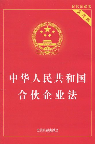 中華人民共和國合伙企業法